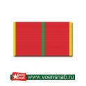 Лента медальная "За отличие в военной службе" 1-степень