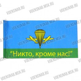 Флаг ВДВ "Никто, кроме нас" (135*90)