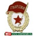 Знак "Гвардия СССР"