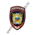 Нашивка нарукавная "Полиция МВД" (аппарат внутренних дел субъектов федерации и милиции общей безопасности) 5 цветов
