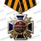 Медаль "За возрождение казачества 2 ст" (синий крест, колодка: георгиевская)