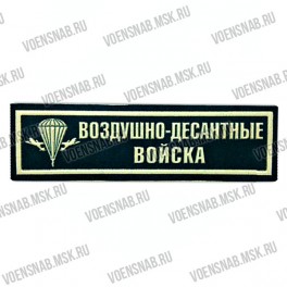 Нашивка полоска "Россия Казачьи войска" черная ткань (пластизоль)