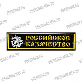 Нашивка полоска "Сухопутные войска" чёрная ткань (пластизоль)