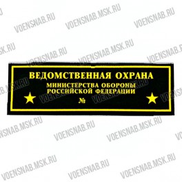Нашивка полоска "Воздушно-десантные войска" (пластизоль, звезда, черное сукно)
