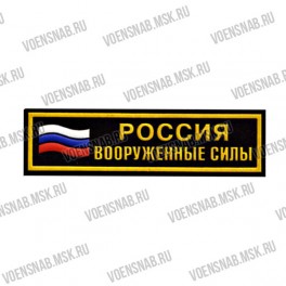 Нашивка полоска "Охрана" (флаг РОССИИ)